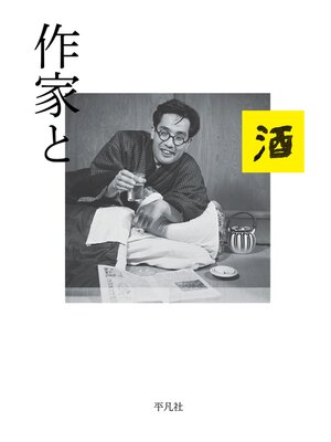 cover image of 作家と酒